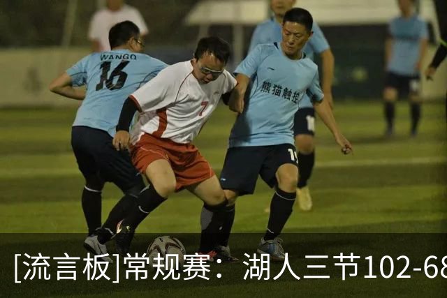 [流言板]常规赛：湖人三节102-68领先勇士，东契奇28分&库里23分